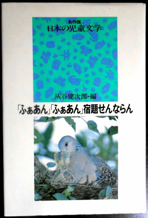 乐天商城 - 【中古】名作版　日本の児童文学　「ふぁあん」「ふぁあん」宿題せんならん