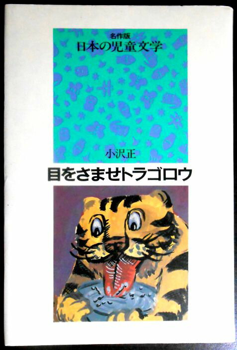 乐天商城 - 【中古】名作版　日本の児童文学　目をさかせトラゴロウ