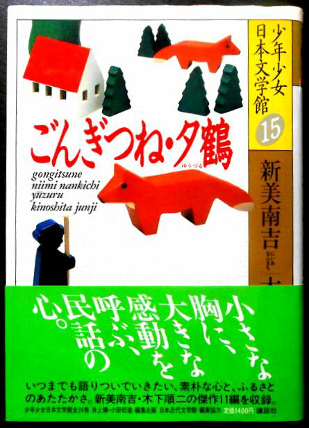 Rakuten - 【中古】少年少女日本文学館　15　ごんぎつね・夕鶴