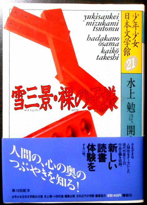 【中古】少年少女日本文学館　21　雪三景・裸の王様
