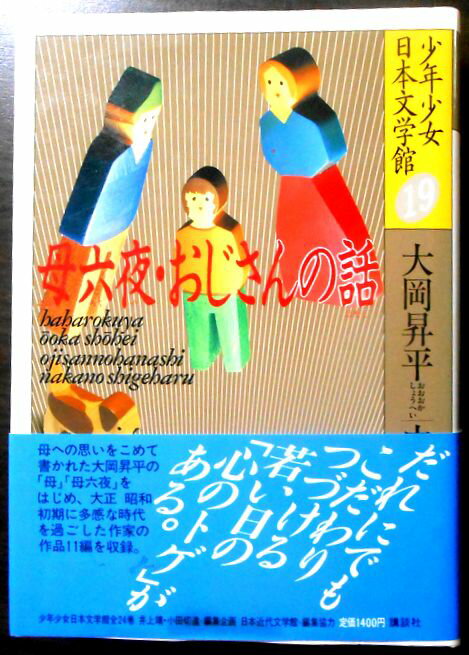 乐天商城 - 【中古】少年少女日本文学館　19　母六夜・おじさんの話