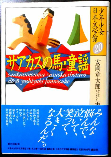 乐天商城 - 【中古】少年少女日本文学館　20　サアカスの馬・童謡