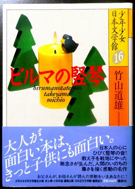 乐天商城 - 【中古】少年少女日本文学館　16　ビルマの竪琴