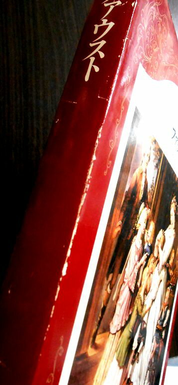 【中古】世界の文学　「ファウスト」　9