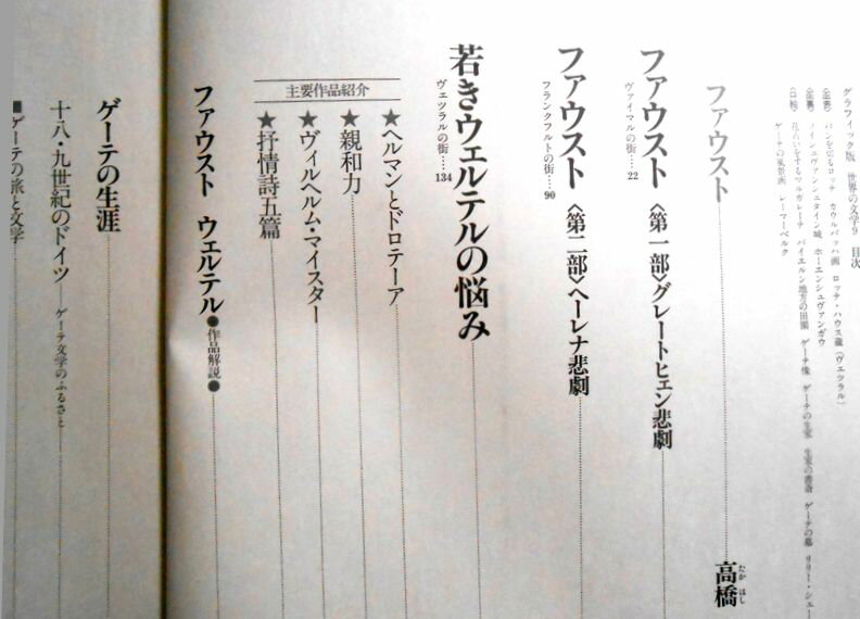 【中古】世界の文学　「ファウスト」　9