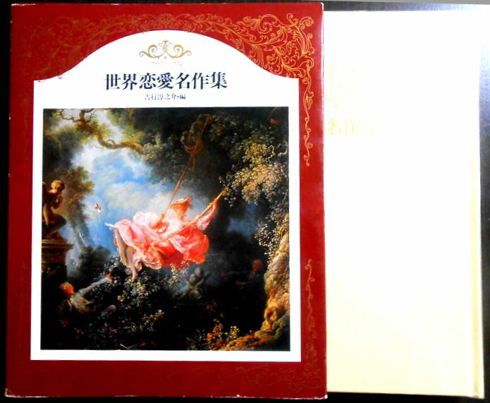 【中古】世界の文学　「世界恋愛名作集」　別巻2