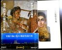 【中古】新潮古代美術館 7 地中海世界の優雅な午後