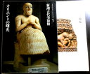 【中古】新潮古代美術館 1 オリエントの曙光