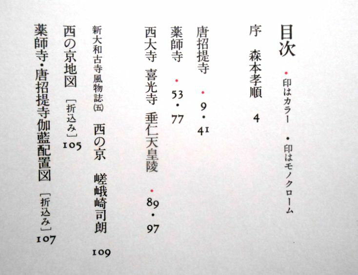 【中古】入江泰吉　大和路巡礼―5　西の京