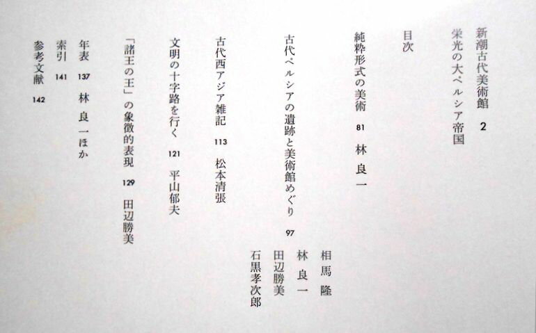 【中古】新潮古代美術館　2　栄光の大ペルシア帝国