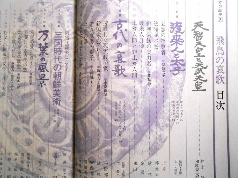 【あす楽・送料無料】【中古】人物群像・日本の歴史　2　飛鳥の哀歌