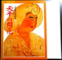 【中古】人物群像・日本の歴史 3 天平の開花