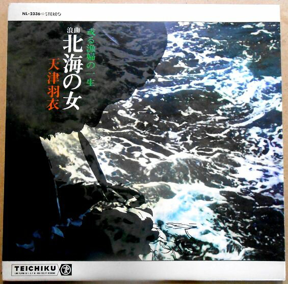 【中古LPレコード】天津羽衣　或る漁婦の一生　浪曲　北海の女　全20曲