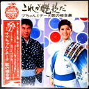 【送料無料 】【中古LPレコード】北島三郎 水前寺清子 これが艶歌だ サブちゃんとチータ、歌の相合傘 全12曲