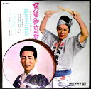 【中古LPレコード】民謡 鉄砲節（河内音頭）第三集 鉄砲光三郎