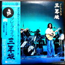 【あす楽】【中古LPレコード】グレープ・ライブ 三年坂 2枚組