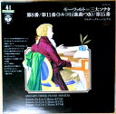 【あす楽 】【中古LPレコード】モーツァルト ピアノソナタ「第11番」「第15番」「第8番」