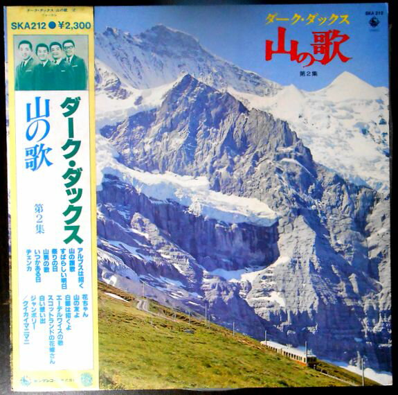 【あす楽 】【中古LPレコード】ダーク・ダックス　山の歌 　第2集　全14曲