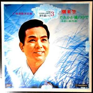 【中古LPレコード】決定盤 日本歌謡大全集120 影を慕いて3 潮来笠―だれかが風の中で(木枯し紋次郎) 全12曲
