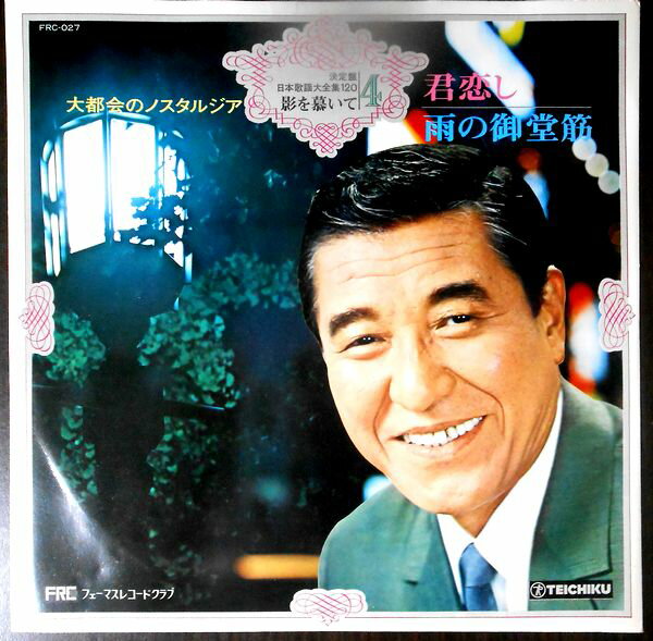 【中古LPレコード】決定盤　日本歌謡大全集120　影を慕いて4　君恋し―雨の御堂筋　全12曲