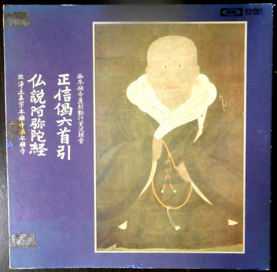 【あす楽】【中古LPレコード】西本願寺晨朝勤行実況録音・正信偈六首引　西本願寺勤行・仏説阿弥陀経