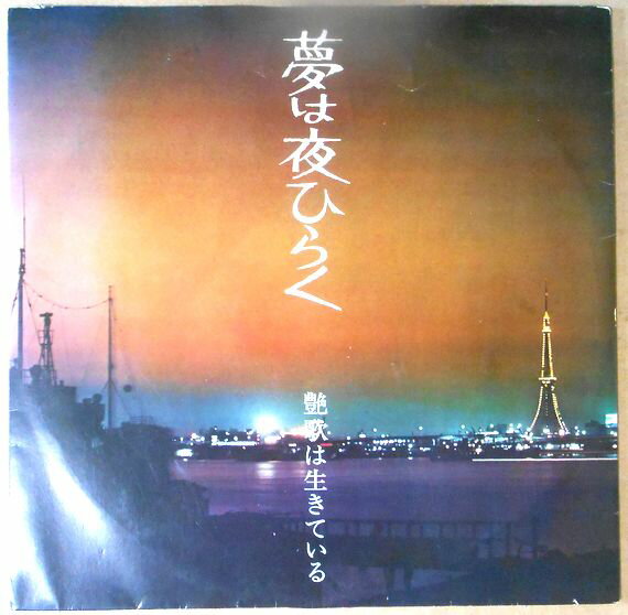 【中古LPレコード】夢は夜ひらく　艶歌は生きている　全12曲