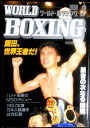 【中古】ワールドボクシング（WORLD BOXING） 1998年2月号。 発行所：日本スポーツ出版社。サイズ；25.8×18.3.2×0.8cm。154p。 【コンデション＝良い】中身記事ページ小口に薄いヤケがございます。破れや書き込みはありません。【中古】ワールドボクシング（WORLD BOXING） 1998年2月号。 発行所：日本スポーツ出版社。サイズ；25.8×18.3.2×0.8cm。154p。 【コンデション＝良い】中身記事ページ小口に薄いヤケがございます。破れや書き込みはありません。