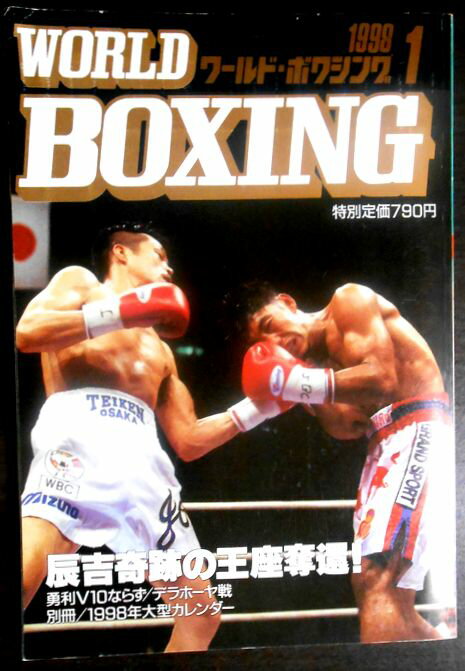 【中古】ワールドボクシング（WORLD BOXING） 1998年1月号