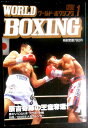 【送料無料】【中古】ワールドボクシング(WORLD BOXING) 1998年1月号
