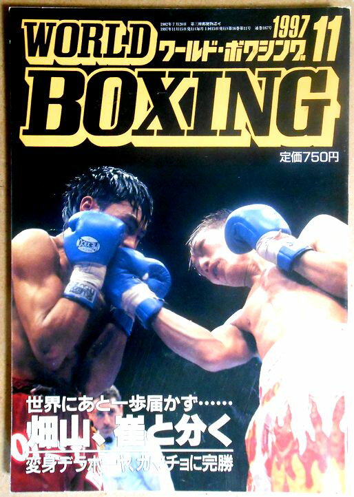 【中古】ワールドボクシング（WORLD BOXING） 1997年11月号