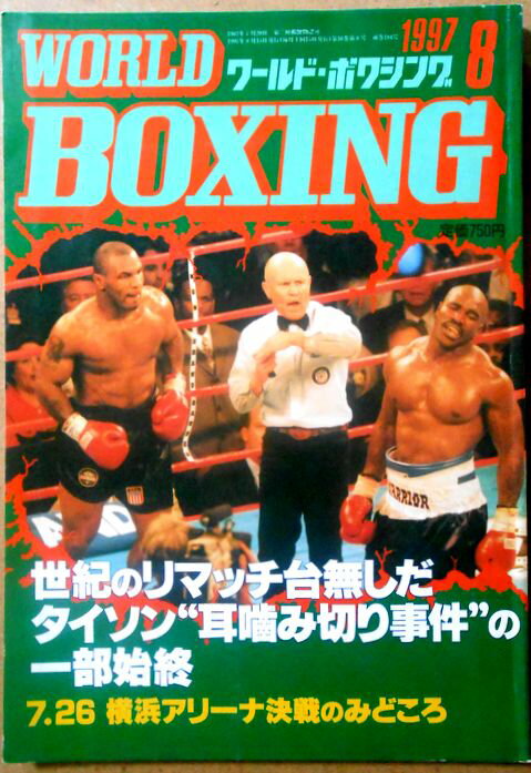 【中古】ワールドボクシング（WORLD BOXING） 1997年8月号