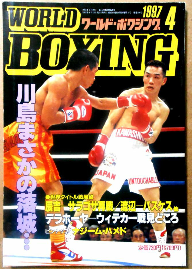 【中古】ワールドボクシング（WORLD BOXING） 1997年4月号