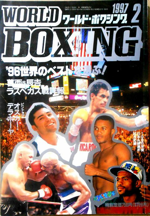 【中古】ワールドボクシング（WORLD BOXING） 1997年2月号