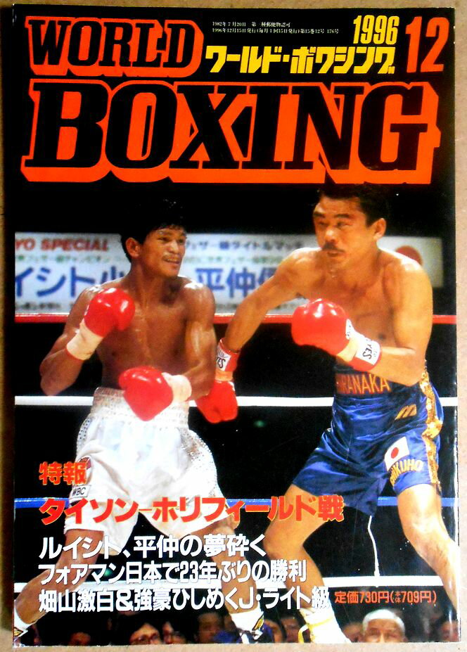 【中古】ワールドボクシング（WORLD BOXING） 1996年12月号