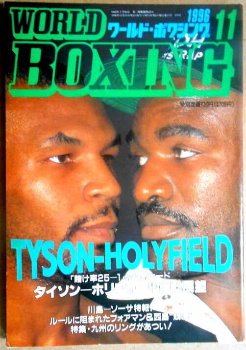 【中古】ワールドボクシング（WORLD BOXING） 1996年11月号