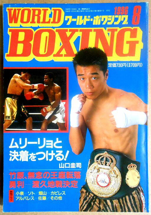 【中古】ワールドボクシング（WORLD BOXING） 1996年8月号