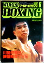 【中古】ワールドボクシング（WORLD BOXING） 1996年6月号。 発行所：日本スポーツ出版社。サイズ；25.8×18.3.2×0.8cm。146p。 【コンデション＝良い】中身記事ページ小口に薄いヤケがございます。破れや書き込みはありません。【中古】ワールドボクシング（WORLD BOXING） 1996年6月号。 発行所：日本スポーツ出版社。サイズ；25.8×18.3.2×0.8cm。146p。 【コンデション＝良い】中身記事ページ小口に薄いヤケがございます。破れや書き込みはありません。