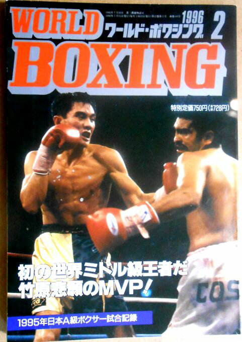 【中古】ワールドボクシング（WORLD BOXING） 1996年2月号