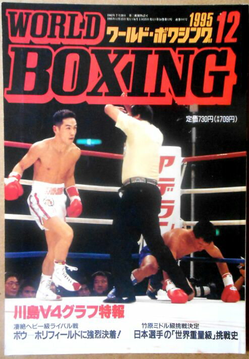 【中古】ワールドボクシング（WORLD BOXING） 1995年12月号