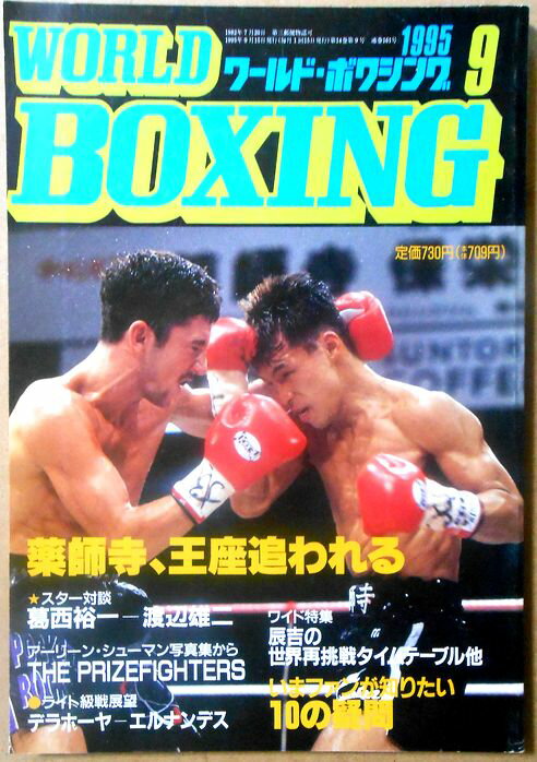 【中古】ワールドボクシング（WORLD BOXING） 1995年9月号