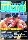 【中古】ワールドボクシング(WORLD BOXING) 1995年9月号
