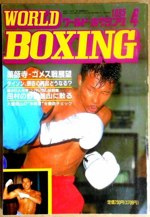 【中古】ワールドボクシング（WORLD BOXING） 1995年4月号