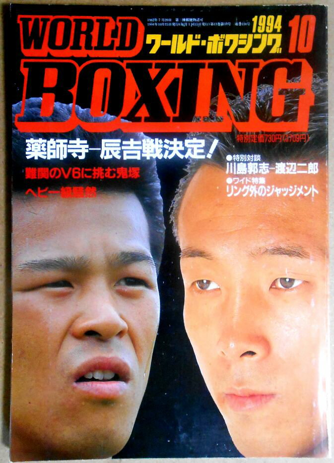 【中古】ワールドボクシング（WORLD BOXING） 1994年10月号