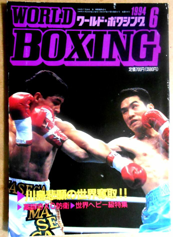 【中古】ワールドボクシング（WORLD BOXING） 1994年6月号