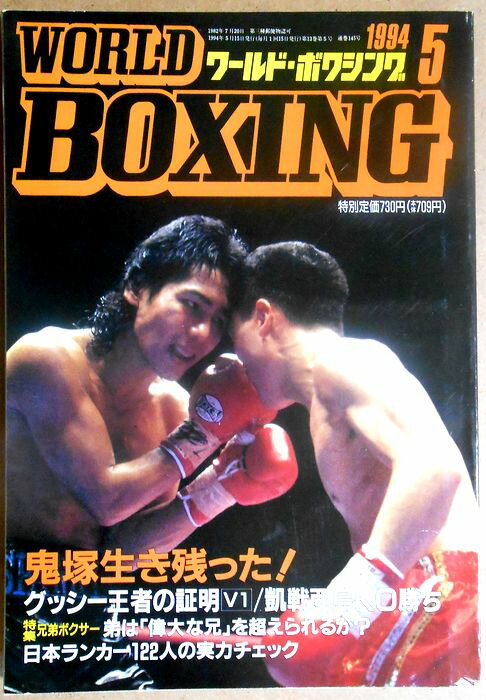 【中古】ワールドボクシング（WORLD BOXING） 1994年5月号。 発行所：日本スポーツ出版社。サイズ；25.8×18.3.2×0.7cm。138p。 【コンデション＝良い】中身記事ページ小口に薄いヤケがございます。破れや書き込みはありません。【中古】ワールドボクシング（WORLD BOXING） 1994年5月号。 発行所：日本スポーツ出版社。サイズ；25.8×18.3.2×0.7cm。138p。 【コンデション＝良い】中身記事ページ小口に薄いヤケがございます。破れや書き込みはありません。