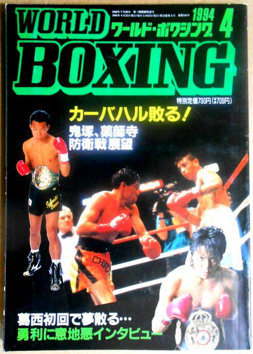 【中古】ワールドボクシング（WORLD BOXING） 1994年4月号