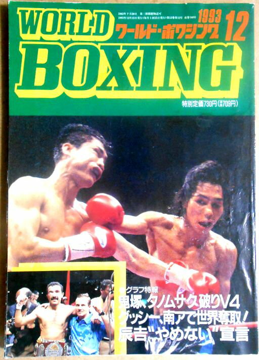 【中古】ワールドボクシング（WORLD BOXING） 1993年12月号