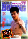 【中古】ワールドボクシング（WORLD BOXING） 1993年8月号。 発行所：日本スポーツ出版社。サイズ；25.8×18.3.2×0.7cm。130p。 【コンデション＝良い】中身記事ページ小口に薄いヤケがございます。破れや書き込みはありません。【中古】ワールドボクシング（WORLD BOXING） 1993年8月号。 発行所：日本スポーツ出版社。サイズ；25.8×18.3.2×0.7cm。130p。 【コンデション＝良い】中身記事ページ小口に薄いヤケがございます。破れや書き込みはありません。