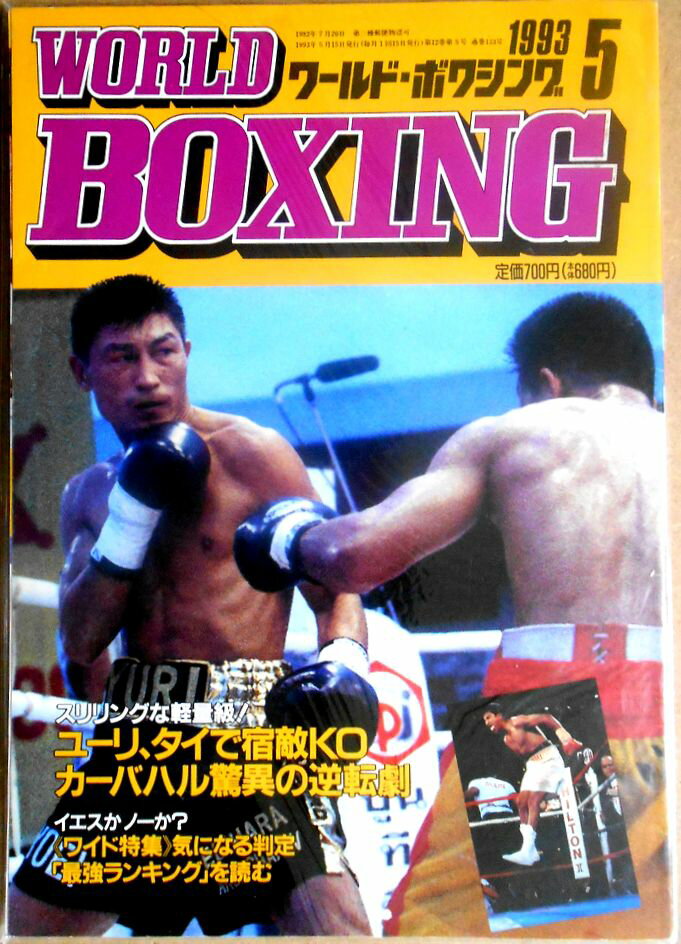【中古】ワールドボクシング（WORLD BOXING） 1993年5月号