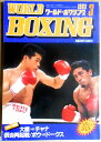 【中古】ワールドボクシング(WORLD BOXING) 1993年3月号